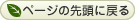 ページの先頭に戻る