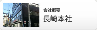 会社概要 長崎本社