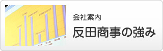 会社案内 反田商事の強み