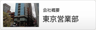 会社概要 東京営業部