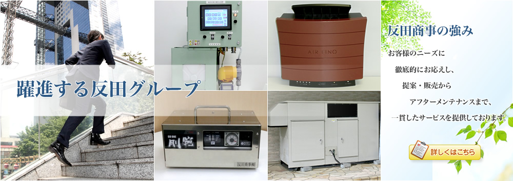 反田商事の強み-お客様のニーズに徹底的にお応えし、提案・販売からアフターメンテナンスまで、一貫したサービスを提供しております。